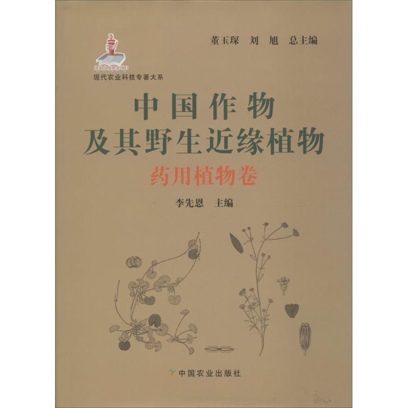 正版新书】中国作物及其野生近缘植物(药用植物卷)董玉琛978710