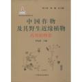中国作物及其野生近缘植物（药用植物卷）