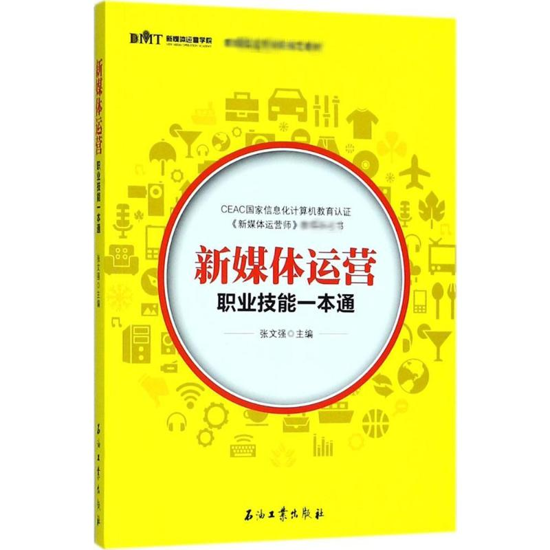 醉染图书新媒体运营职业技能一本通9787518304592高清大图