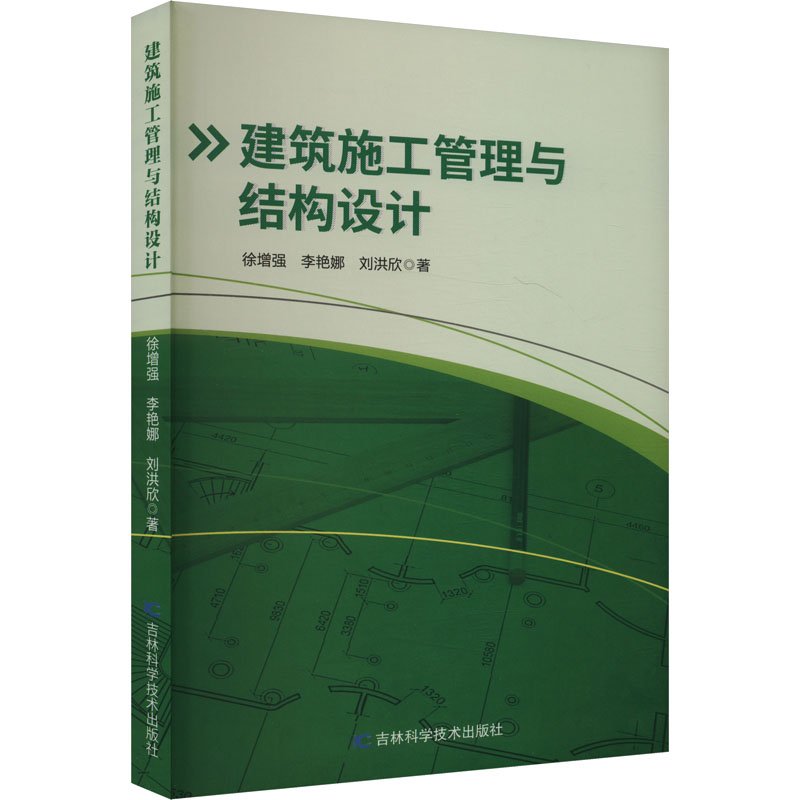 正版新书】建筑施工管理与结构设计徐增强,李艳娜,刘洪欣 著97875