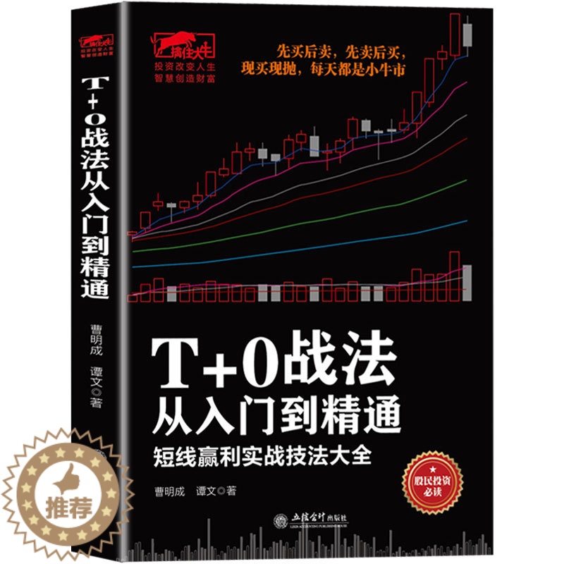【醉染正版】正版 T+0战法从入门到精通 炒股书籍 证券技术分析图书 短线炒股投机书籍 股票入门基础知识 股市股票趋势技