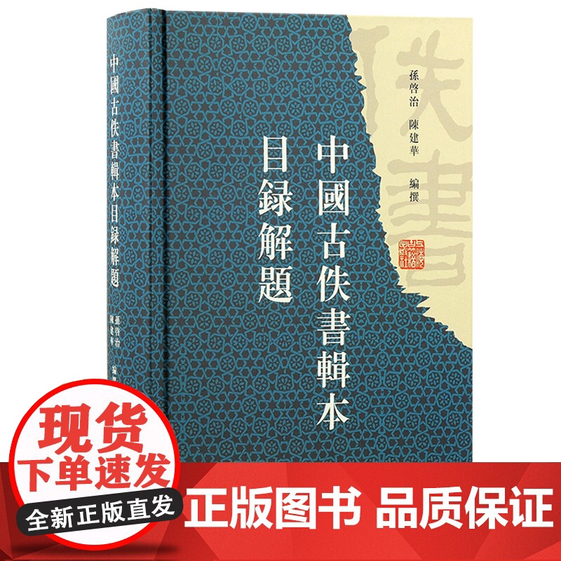 [正版]中国古佚书辑本目录解题 孙启治 陈建华 编撰上海古籍出版社高清大图