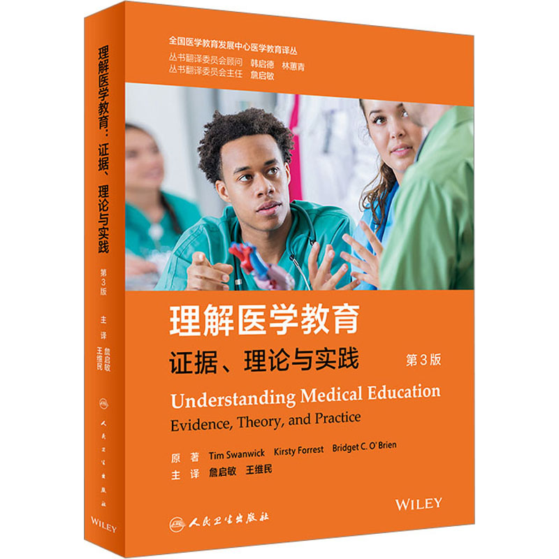 理解医学教育:证据、理论与实践(翻译版)