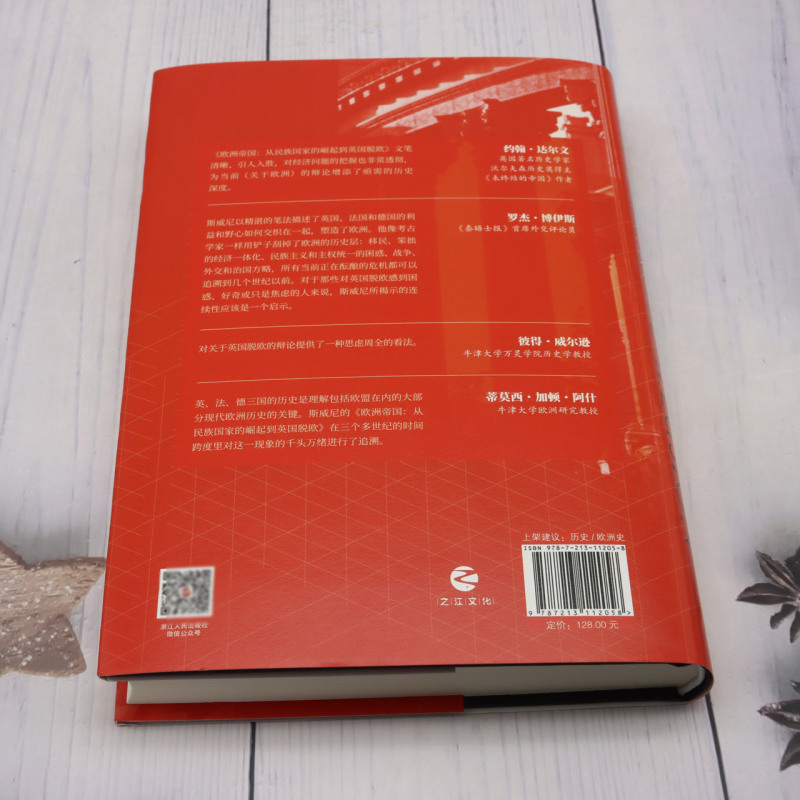 [正版]欧洲帝国:从民族国家的崛起到英国脱欧高清大图