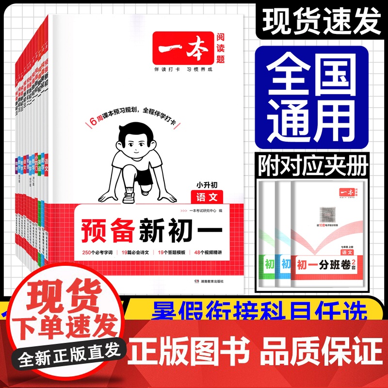 2025版一本预备新初一预备新初二预备新初三初中语文数学英语小四门道史地生七八九年级阅读方法技巧知识大盘点暑假衔接暑假作