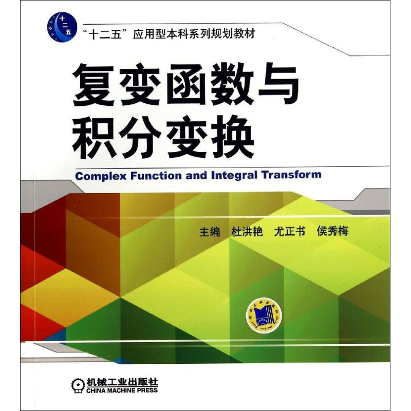 [M]复变函数与积分变换(十二五应用型本科系列规划教材)-9787111472391高清大图