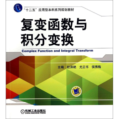 [M]复变函数与积分变换(十二五应用型本科系列规划教材)-9787111472391