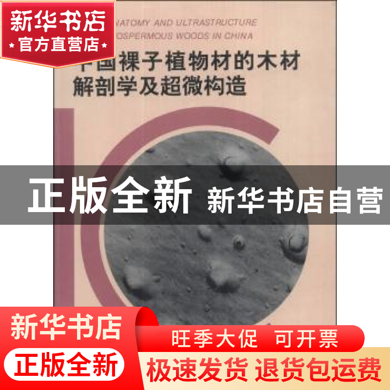 正版 中国裸子植物材的木材解剖学及超微构造 姜笑梅 中国林业出高清大图