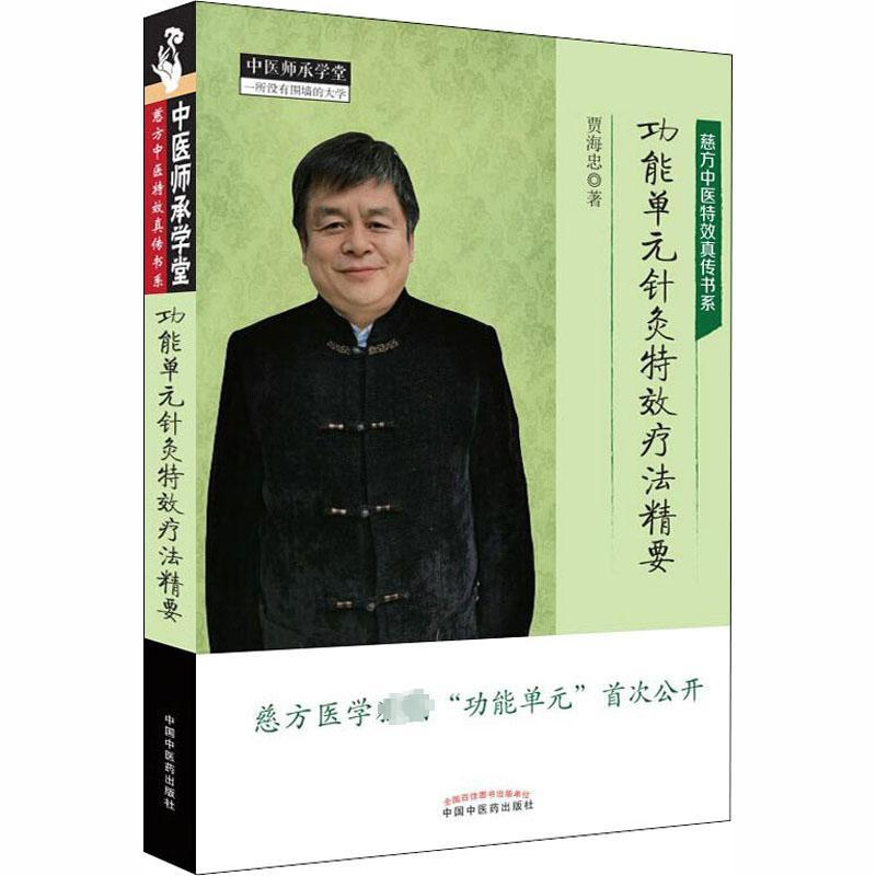 [正版]功能单元针灸特效疗法精要 贾海忠 针灸艾灸诊治技法入门教程图书 中医治疗医学类书籍 中国中医药出版