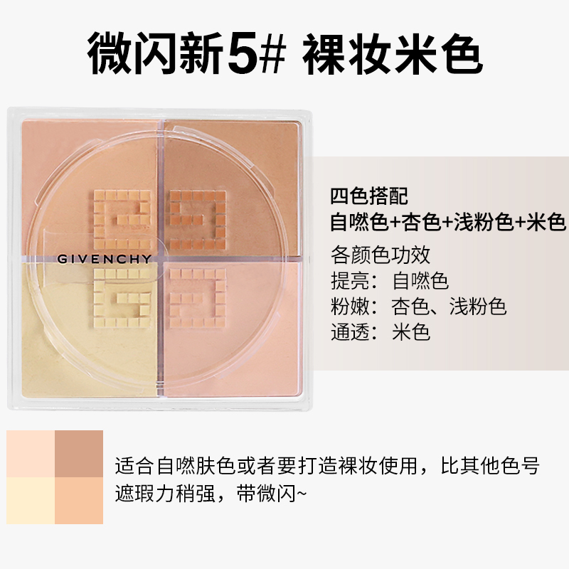 纪梵希散粉新版 5号塔夫米色