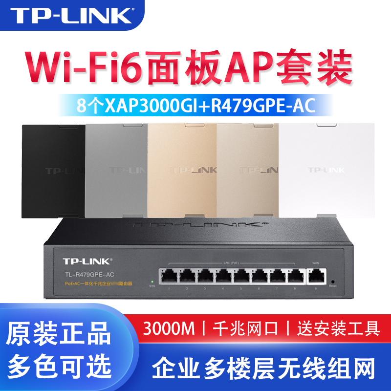 TP-LINK WIFI6全屋覆盖 3000M双频千兆无线AP面板86型套装 企业多楼层组网方案 8只XAP3000GI-PoE面板+9口千兆一体化路由器 智能家居大户型家庭用