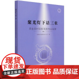 聚光灯下话三农：农业农村部新闻发布会实录·2020