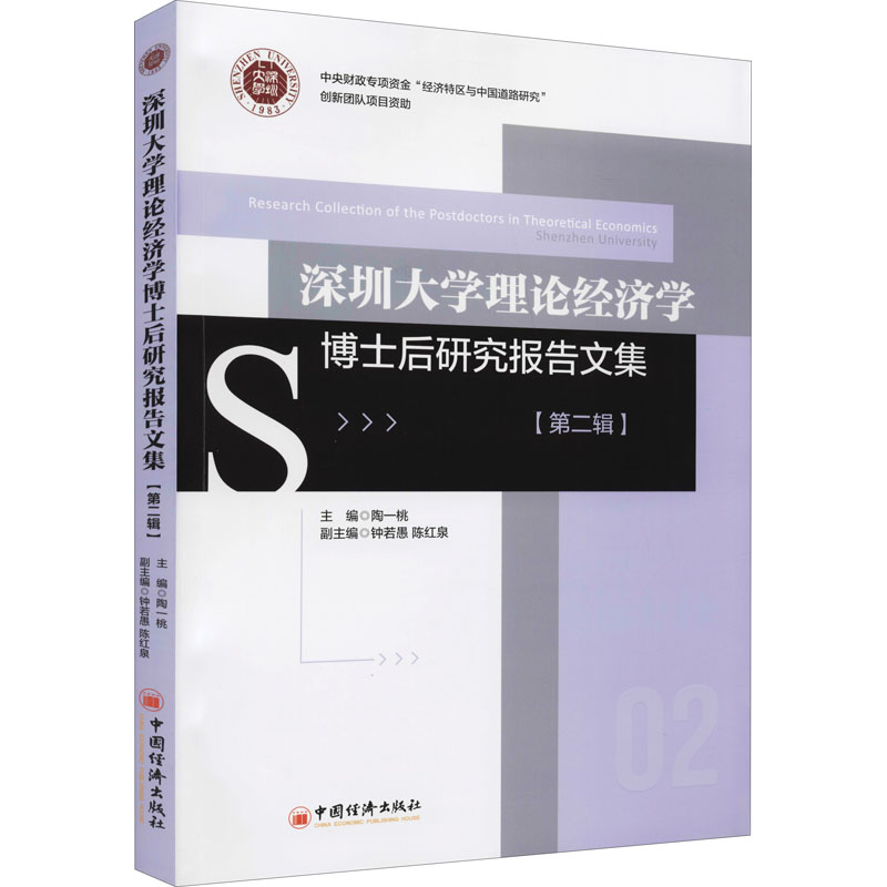 深圳大学理论经济学博士后研究报告文集(第二辑)