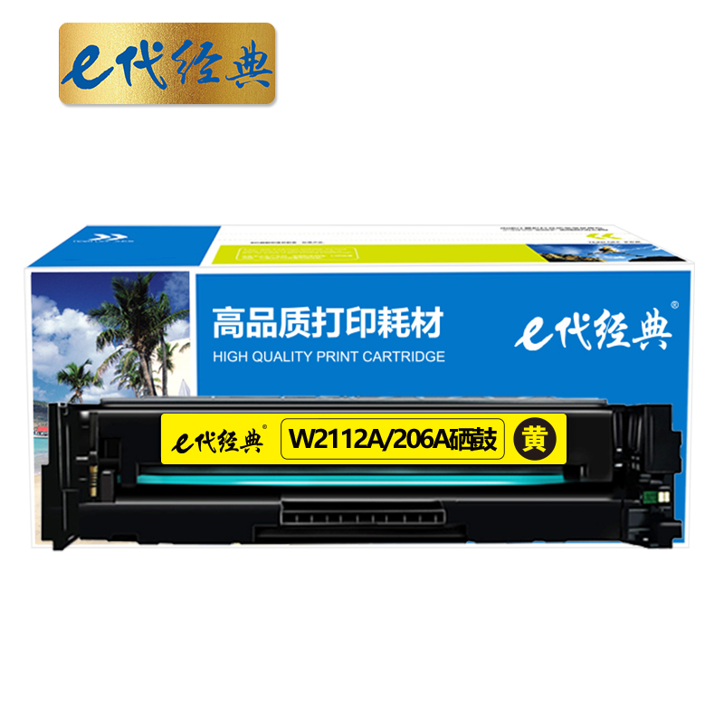 e代经典 W2112A/206A硒鼓黄色 适用惠普M283fdw M282nw M255dw/M255nw M283cd