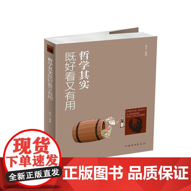 哲学其实既好看又有用 星汉 中国华侨出版社 正版书籍高清大图