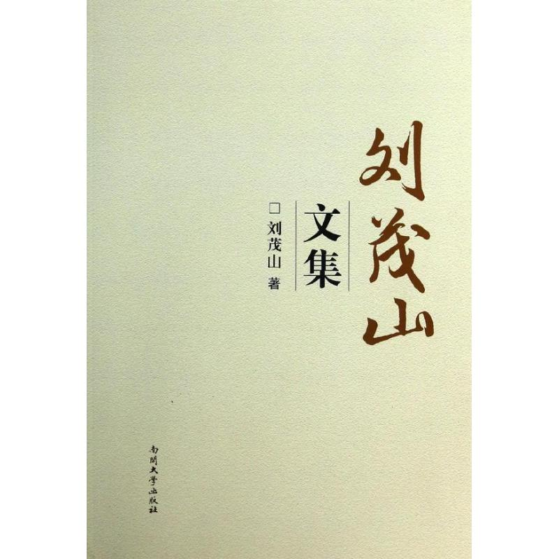 音像刘茂山文集刘茂山