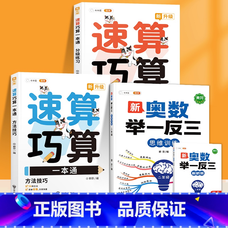 速算巧算+新奥数举一反三2年级(3册) 小学通用 [正版]小学数学速算巧算一本通方法技巧大全口诀课程口算心算估算神器天天