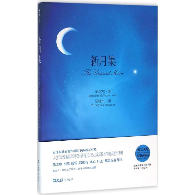 正版新书】新月集泰戈尔9787549617012