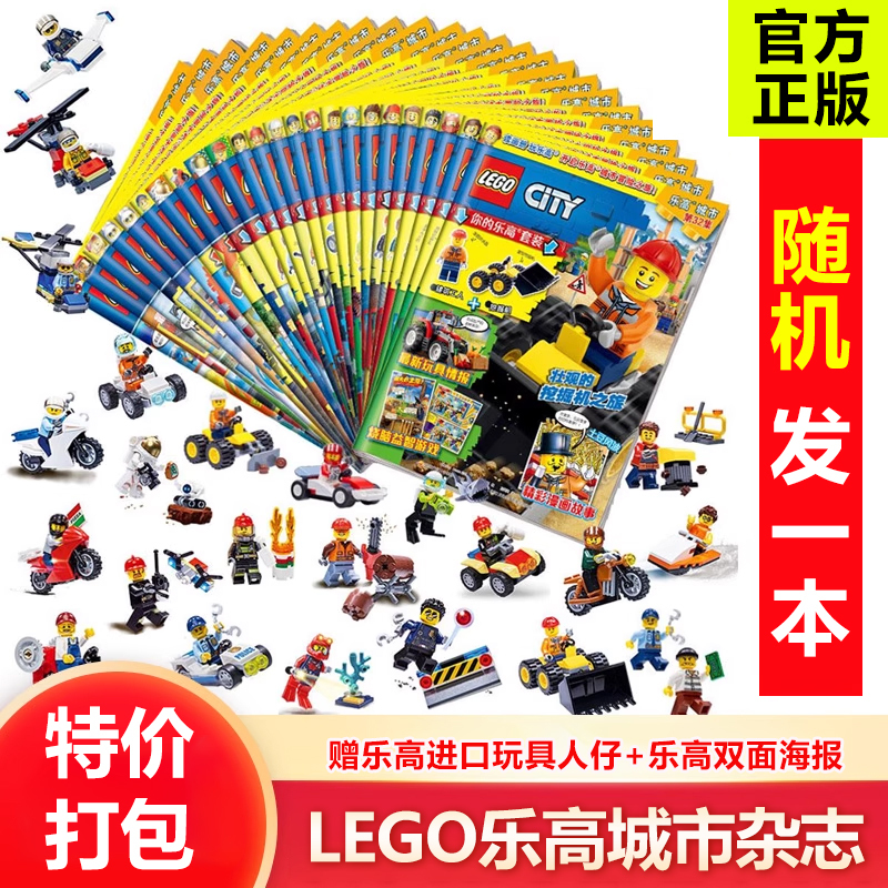 随机发[4本] [正版]处理 乐高城市杂志2023/2022/2021年 随机发1/2/3/4本 送乐高小人仔 6-8
