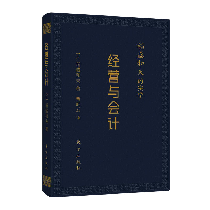 [正版图书]稻盛和夫的实学:经营与会计 日本经营之圣的实学企业经营管理励志经营经管培训阿米巴经营模式会计七原则书籍六项精高清大图