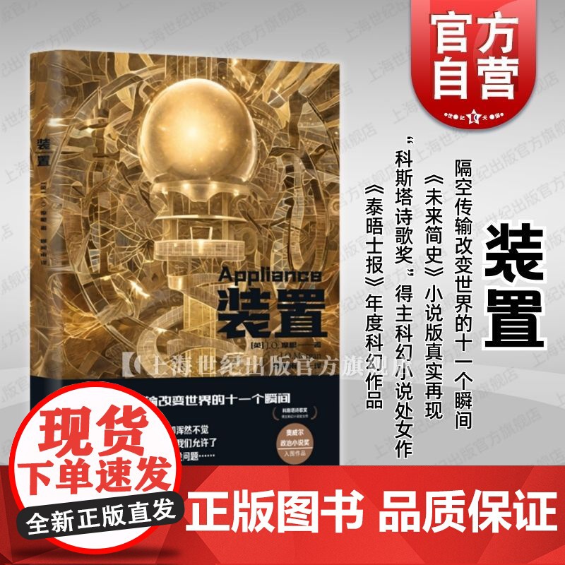 装置 译文科学未来简史小说版JO摩根著作上海译文出版社科斯塔诗歌奖得主科幻小说处女作架空未来世界观隔空传输技术高清大图