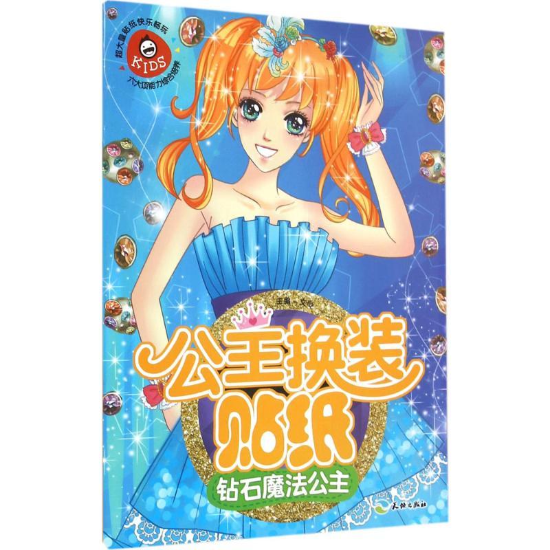 正版新书】公主换装贴纸(钻石魔法公主)文心9787545518344