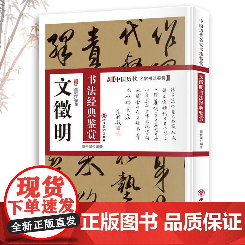 文徵明书法经典鉴赏 中国历代名家书法鉴赏书法全集书法集小楷行书书法技法教程书法真迹欣赏解析作品临摹字帖书籍高清大图