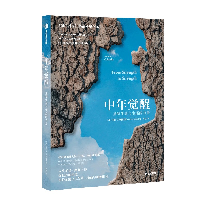 中年觉醒 [正版]中年觉醒 重塑生命与生活的力量 阿瑟.C.布鲁克斯著 关于如何在事业下行时找到新的成功和幸福的励志书高清大图