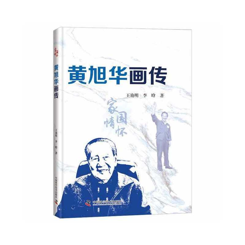 正版新书】黄旭华画传王艳明,李晗9787504693969