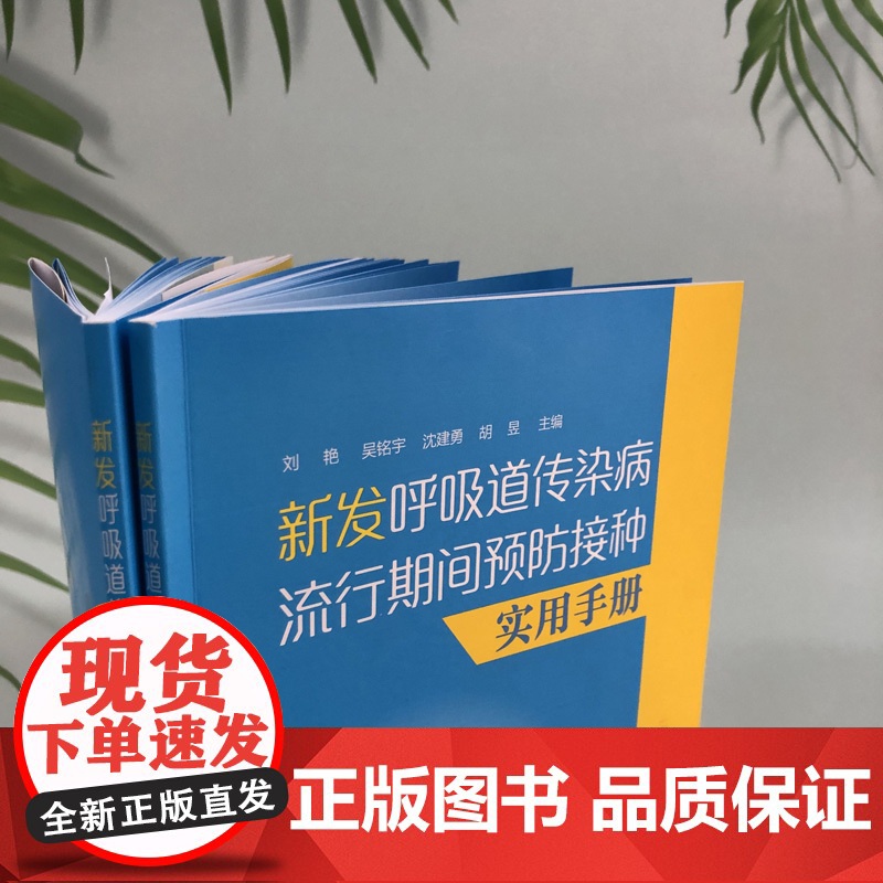 新发呼吸道传染病流行期间预防接种实用手册 图文结合 介绍高清大图