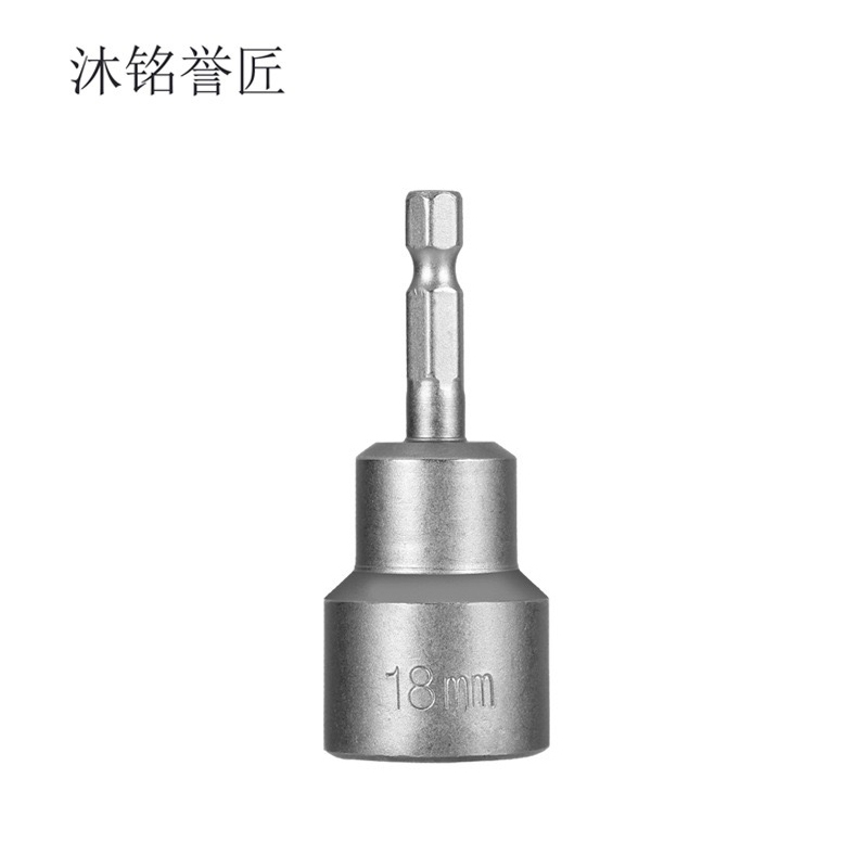 沐铭誉匠 强磁六角套筒 18mm 个