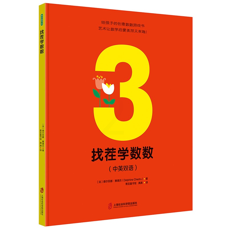 [醉染正版]正版图书 青豆童书馆·给孩子的创意数数游戏书:找茬学数数(精装绘本)(法)德尔菲娜·塞得吕上海社会科学院高清大图