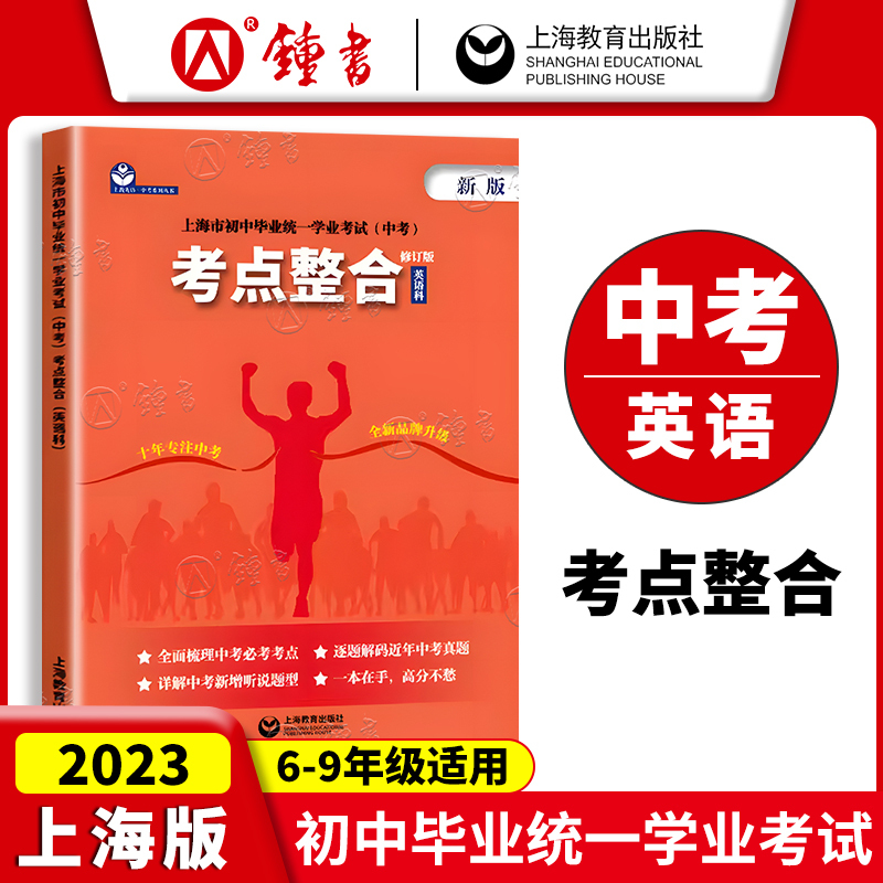 考点整合 九年级/初中三年级 [正版]上海市初中毕业学业考试中考考点整合英语科 初一初二初三中考英语新题型考点真题解析全