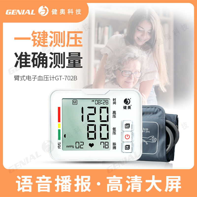 健奥(GENIAL)上臂式电子血压计GT-702B家用语音提示智能播报老人测量血压血压计全自动电动血压仪脉搏仪测量