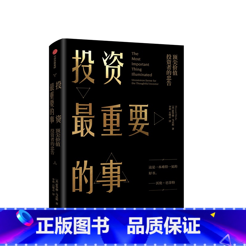 [正版]投资重要的事 价值投资者的忠告 霍华德马克斯著 巴菲特、瑞·达利欧、查理·芒格一致推崇的价值投资力作 出版社
