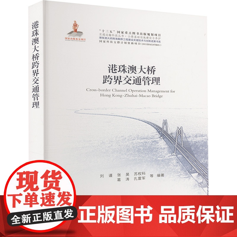 【新华】港珠澳大桥跨界交通管理 正版书籍 店 人民交通出版社股份有限公司