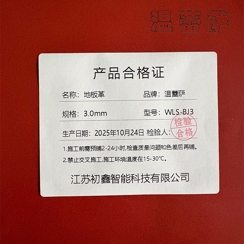 温蕾萨 地板革 WLS-BJ3 3.0mm 平方米高清大图