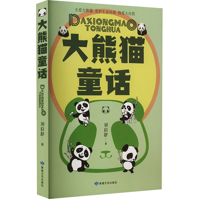[M]大熊猫童话-9787546820149高清大图