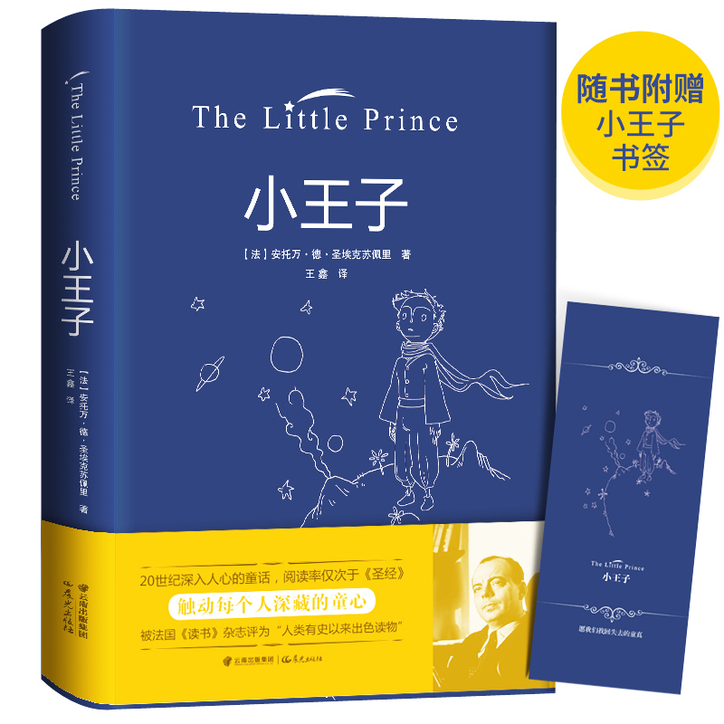 默认规格 [正版] 小王子 书 中文 全彩无删减 圣埃克苏佩里著 方振宇译 外国文学小说 世界名著经典书籍可搭小王子英文