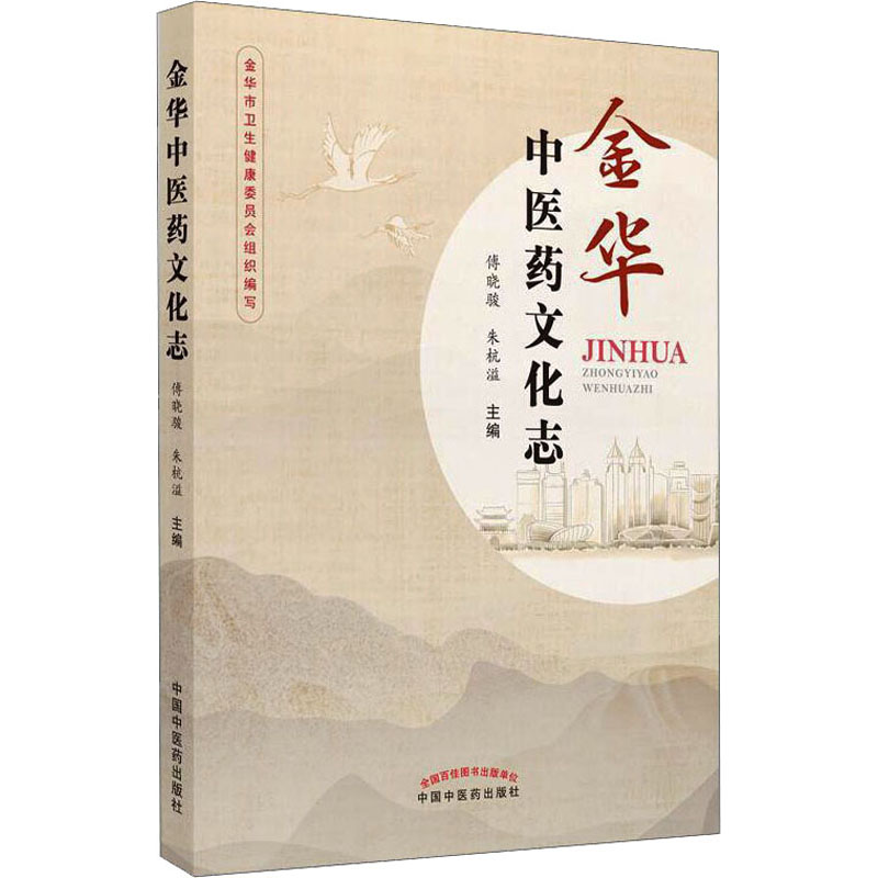 醉染图书金华医文化志9787513264020高清大图