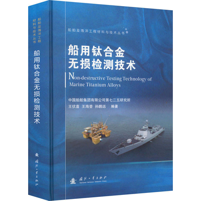 醉染图书船用钛合金无损检测技术9787118125757高清大图