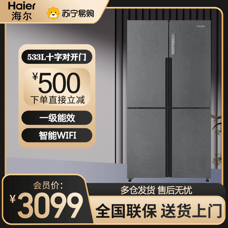 统帅（Leader）海尔出品电冰箱 十字门四开门 一级能效双变频 533升大容量 风冷无霜干湿分储家用 可嵌入式