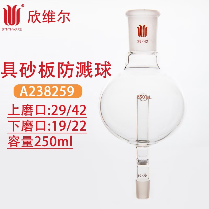 SYNTHWARE A238259防溅球具砂板 250ml上磨口:29/42,下磨口:19/22 个