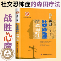 【醉染正版】社交恐怖症的森田疗法 战胜心魔系列丛书 第四军医大学出版心理医学心理健康精神治疗战胜自己走出社交恐惧抑郁症精