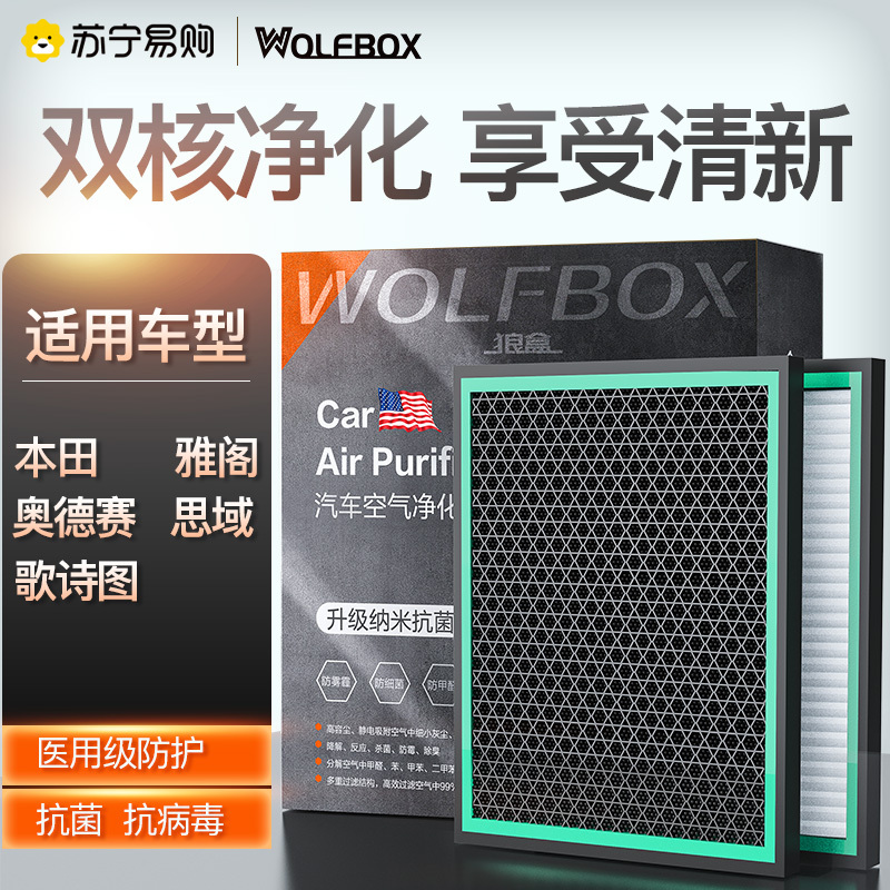 狼盒汽车空调滤适配雅阁八九代思域CRV杰德奥德赛思铂睿艾力绅哈弗H6