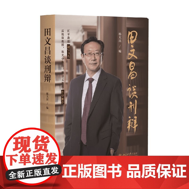 田文昌谈刑辩 杨大民 编著 法律高清大图