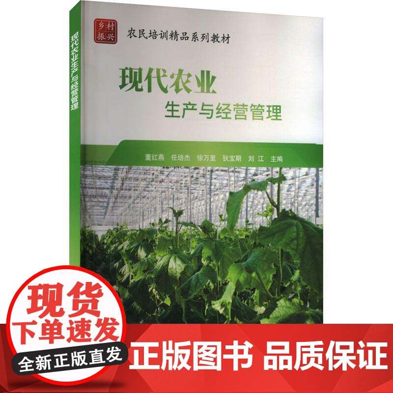 现代农业生产与经营管理 董红燕 等 中国农业科学技术出版社9787511672988