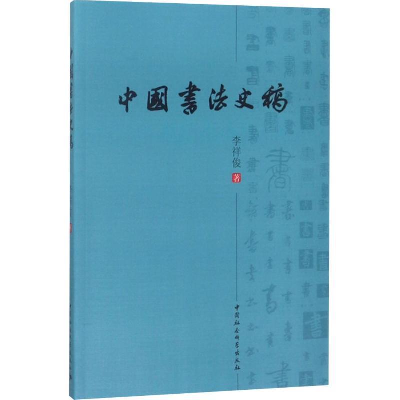 正版新书]中国书法史稿李祥俊9787520322386高清大图