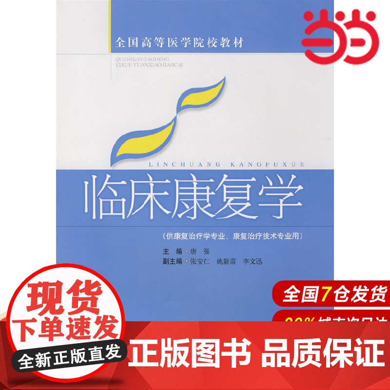 临床康复学(全国高等医学院校教材).唐强 主编9787532393732高清大图