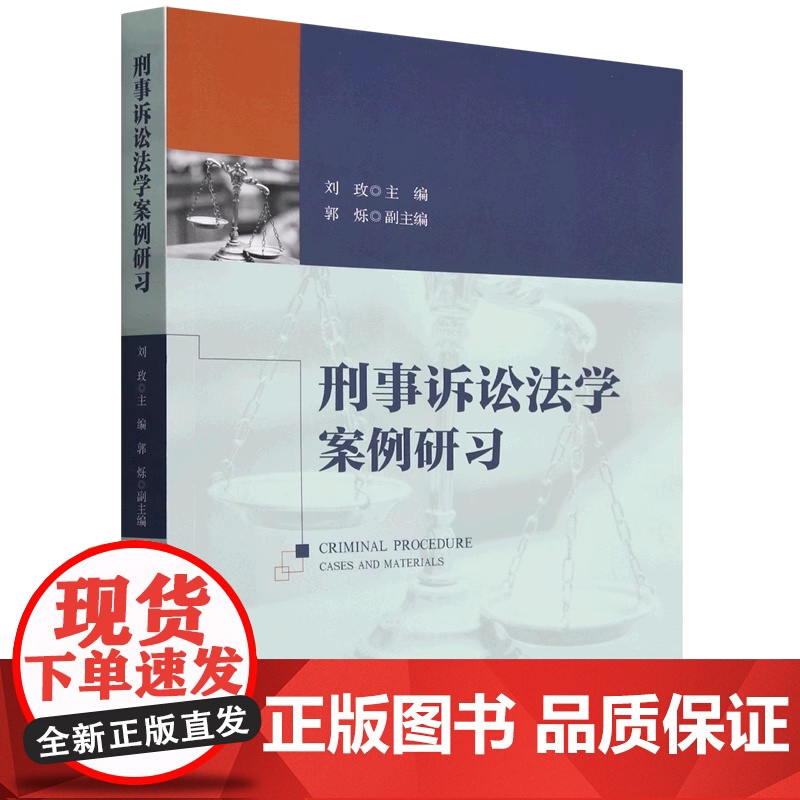 正版 刑事诉讼法学案例研习 /刘玫主编.—北京:中国政法大学出版社,2022.10 ISBN 978-7-5764高清大图